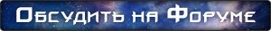 Обсудить на форуме